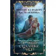 Всем, кому должна, – прощаю, или От любви страховки нет!
