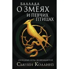 Художественная книга АСТ Баллада о змеях и певчих птицах (Коллинз С.)