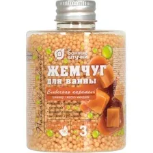 Жемчуг для ванны Банные Штучки Сливочная карамель / 33566 (220г)