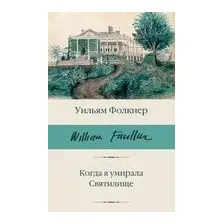 Когда я умирала. Святилище