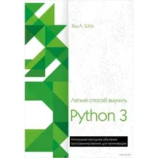 Книга издательства Эксмо. Легкий способ выучить Python 3 (Зед Шоу)