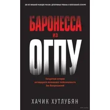 Баронесса из ОГПУ