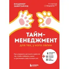 Тайм-менеджмент для тех, у кого лапки