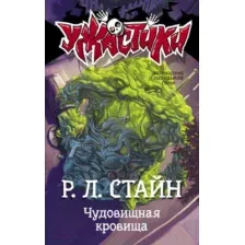 Книга издательства АСТ. Чудовищная кровища (Стайн Р. Л.)