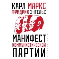 Книга издательства Эксмо. Манифест коммунистической партии (Маркс Карл)