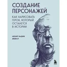 Нехудожественная книга Бомбора Создание персонажей, твердая обложка (Дедеал Мехмет)