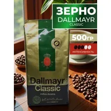 Кофе в зернах Dallmayr Classic 500 грамм