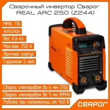 Инвертор сварочный СВАРОГ Real arc 250 Z244 