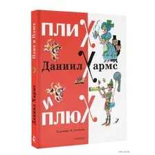 Книга издательства АСТ. Плих и Плюх (Хармс Даниил)
