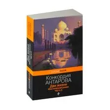 Две жизни. Мистический роман. Часть 3