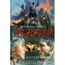 Книга издательства Азбука. Бесшабашный: Книга 3. Золотая пряжа (Функе К.)