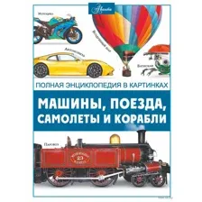 Машины, поезда, корабли и самолёты