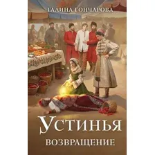Художественная книга Эксмо Устинья. Возвращение (Гончарова Галина)