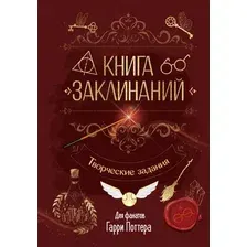 Творческий блокнот АСТ Книга заклинаний. Творческие задания для фанатов Гарри Поттера (твердая обложка)