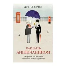 Как быть англичанином: 100 фактов для чек-листа истинного знатока Британии