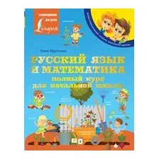 Русский язык и математика: полный курс для начальной школы