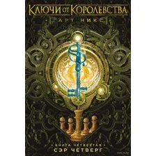 Ключи от Королевства. Книга 4. Сэр Четверг