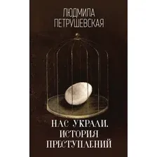 Книга издательства Эксмо. Нас украли. История преступлений (Петрушевская Людмила Стефановна)