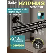 Карниз для штор Sundays Home Модерн 19мм19мм двухрядный (составной, черный, 2.4м)