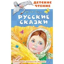 Художественная книга АСТ Русские сказки, твердая обложка (Даль Владимир)