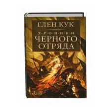 Хроники Черного Отряда