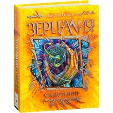 Книга Зерцалия. Скорпион. Книга 5 Гаглоев Е.