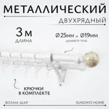 Карниз для штор Sundays Home Волна Шар Перламутр 25мм+19мм двухрядный (белый глянец, 3м)