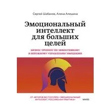 Эмоциональный интеллект для больших целей