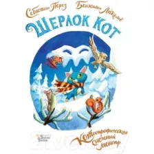Художественная книга АСТ Шерлок Кот. КОТострофический снежный монстр / 9785171577803 (Лакомб Б., Перез С.)