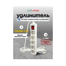 Удлинитель 1,5 м 5 розеток 16А с заземлением и защитными шторками TRUENERGY Office (15107)