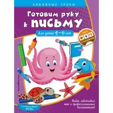 Готовим руку к письму. Прописи: для детей 4-6 лет