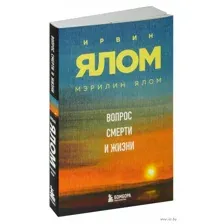 Вопрос смерти и жизни