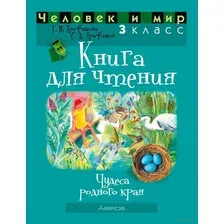 Учебное пособие Аверсэв Человек и мир. 3 класс. Книга для чтения 2025, мягкая обложка (Трафимова Галина)