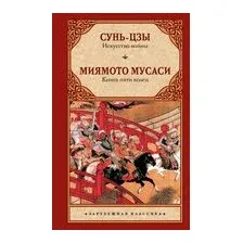 Искусство войны. Книга пяти колец
