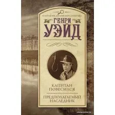  АСТ. Капитан повесился! Предполагаемый наследник (Уэйд Генри)