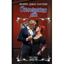 Художественная книга АСТ Обесчещенная леди, твердая обложка (Патни Мэри)