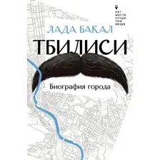 Тбилиси. Биография города