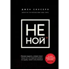НЕ НОЙ. Вековая мудрость, которая гласит: хватит жаловаться пора становиться богатым