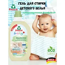 Жидкое средство для стирки детского белья Frosch 1,5 литра