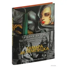 Тамара де Лемпицка