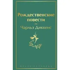 Художественная книга Эксмо Рождественские повести (Диккенс Ч.)