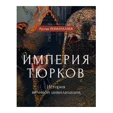 Империя тюрков. История великой цивилизации