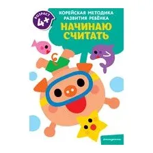 Начинаю считать: для детей от 4 лет