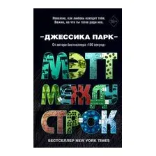 Мэтт между строк