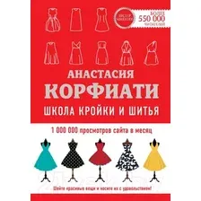 Книга издательства АСТ. Школа кройки и шитья Анастасии Корфиати. Обновленное издание (Корфиати Анастасия)