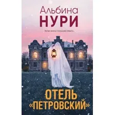 Отель "Петровский"