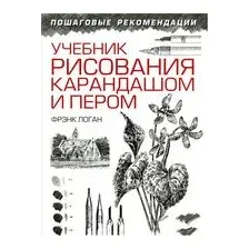Учебник рисования карандашом и пером. Более 500 иллюстраций