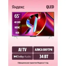 Телевизор Яндекс ТВ Станция QLED с Алисой 65 YNDX-00096