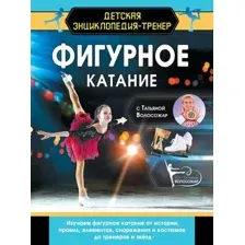 Энциклопедия АСТ Фигурное катание с Татьяной Волосожар, твердая обложка (Волосожар Татьяна)