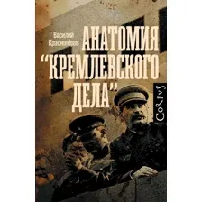 Анатомия "кремлевского дела"